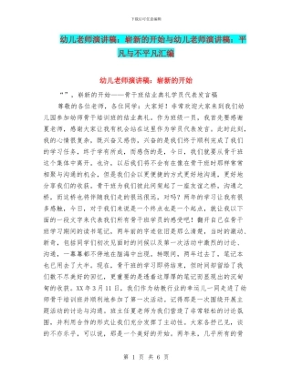 幼儿教师演讲稿：崭新的开始与幼儿教师演讲稿：平凡与不平凡汇编