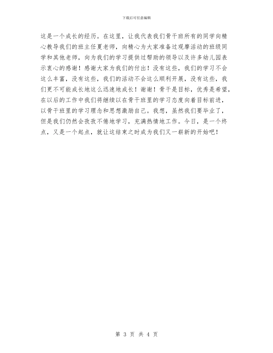 幼儿教师演讲稿：崭新的开始与幼儿教师演讲稿：工作之旅汇编_第3页