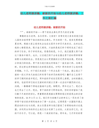 幼儿教师演讲稿：崭新的开始与幼儿教师演讲稿：工作之旅汇编