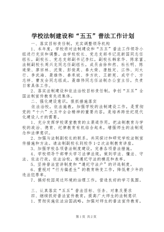 学校法制建设和“五五”普法工作计划 