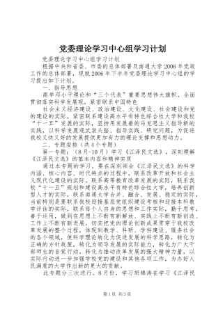 党委理论学习中心组学习计划 