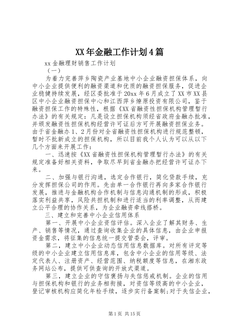 XX年金融工作计划4篇_第1页