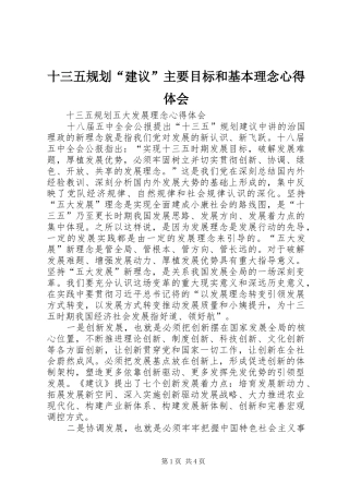 十三五规划“建议”主要目标和基本理念心得体会 