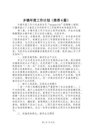乡镇年度工作计划（推荐4篇）