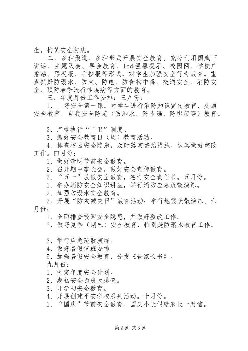 XX年小学安全工作计划18 _第2页