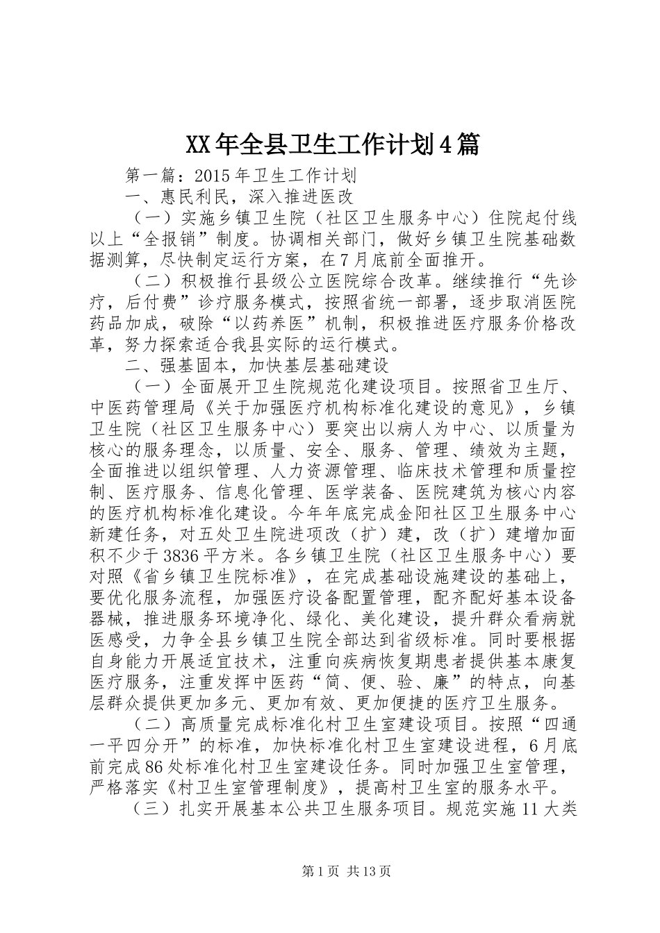 XX年全县卫生工作计划4篇_第1页