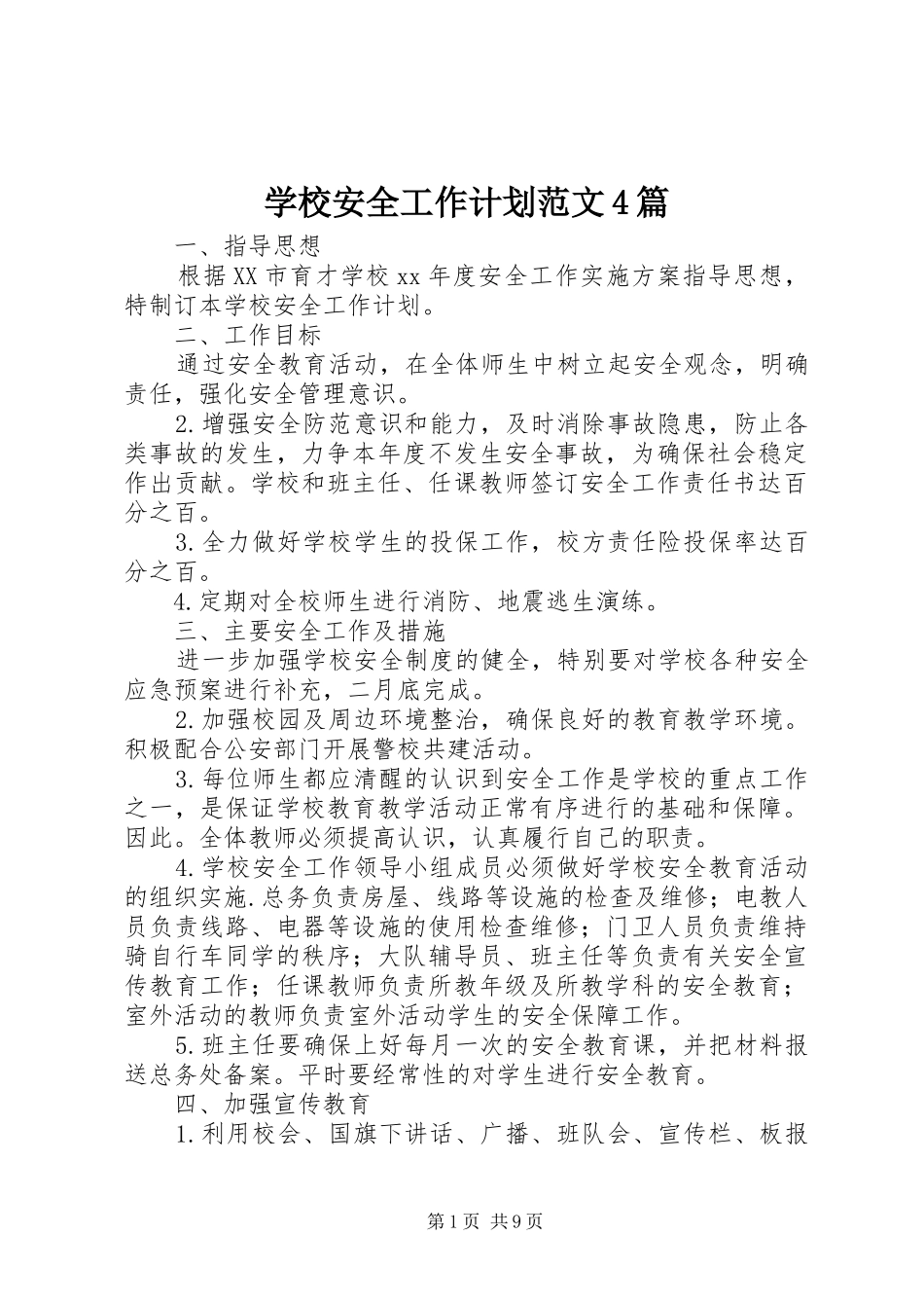 学校安全工作计划范文4篇_第1页