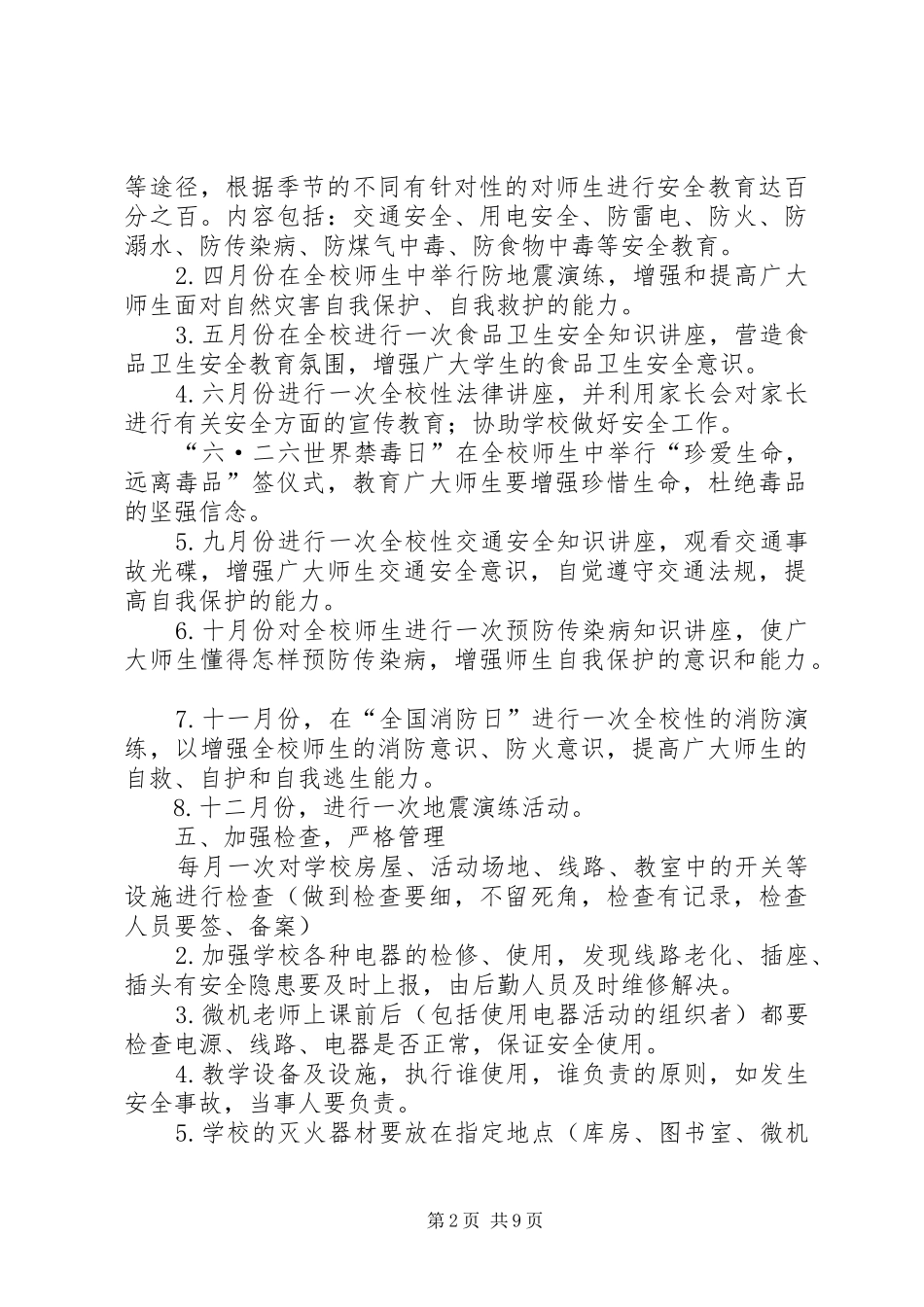 学校安全工作计划范文4篇_第2页