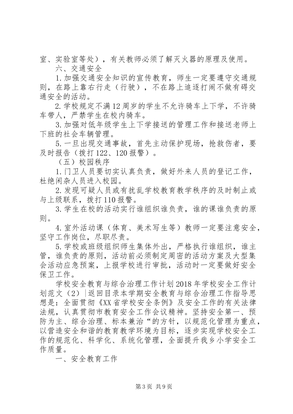 学校安全工作计划范文4篇_第3页