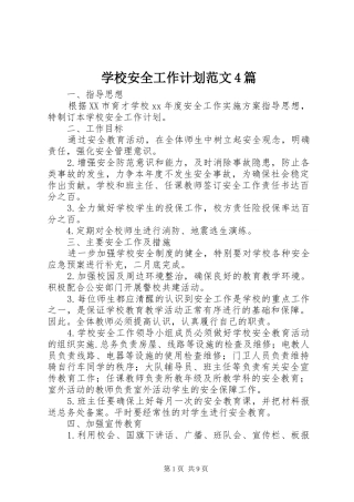学校安全工作计划范文4篇