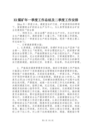XX煤矿年一季度工作总结及二季度工作安排 