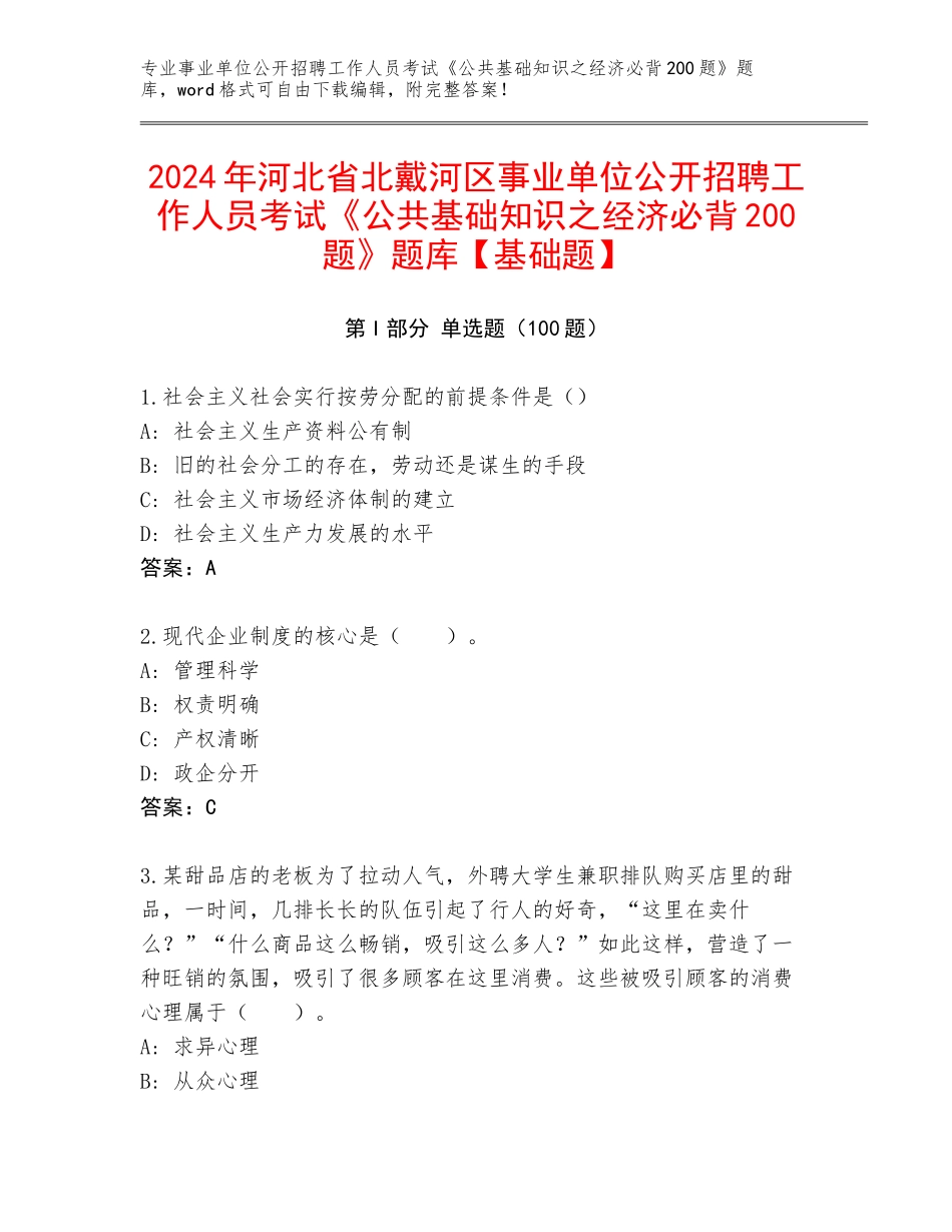 2024年河北省北戴河区事业单位公开招聘工作人员考试《公共基础知识之经济必背200题》题库【基础题】_第1页
