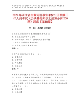2024年河北省北戴河区事业单位公开招聘工作人员考试《公共基础知识之经济必背200题》题库【基础题】