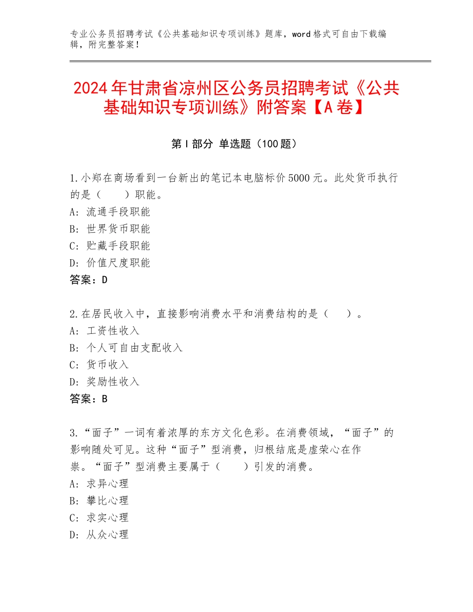 2024年甘肃省凉州区公务员招聘考试《公共基础知识专项训练》附答案【A卷】_第1页