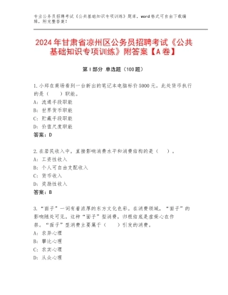 2024年甘肃省凉州区公务员招聘考试《公共基础知识专项训练》附答案【A卷】