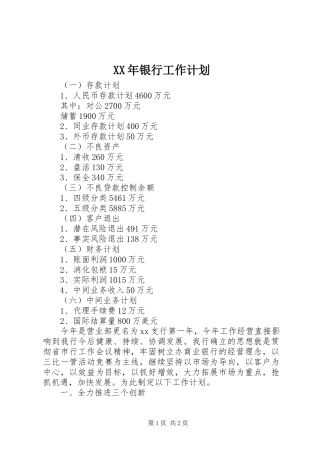 XX年银行工作计划 