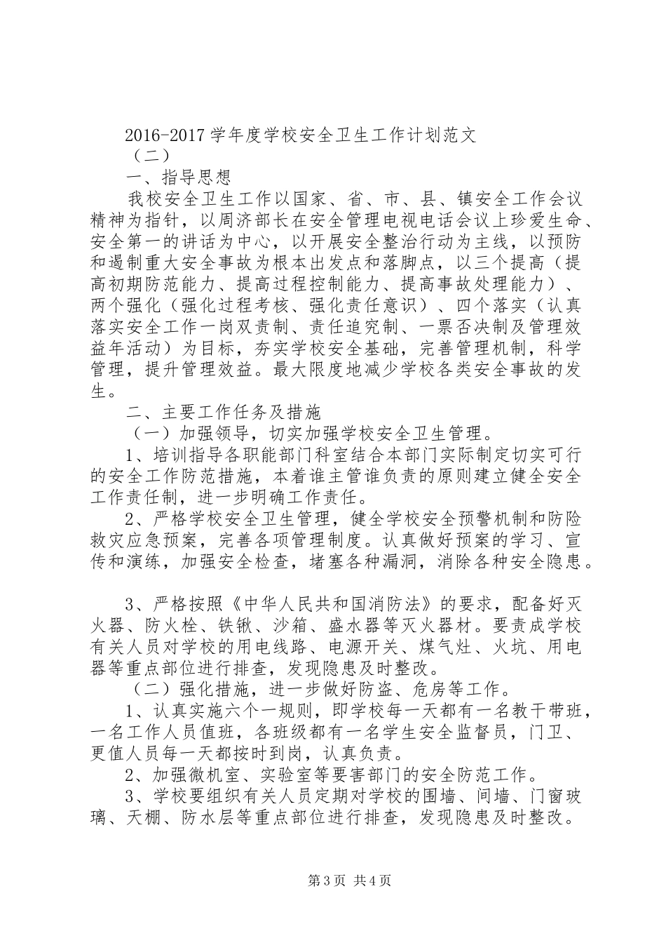 学校安全卫生工作计划范文 _第3页