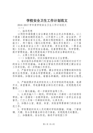 学校安全卫生工作计划范文 