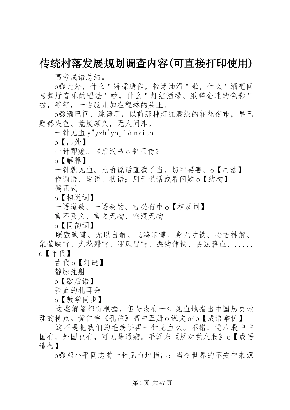 传统村落发展规划调查内容(可直接打印使用) _第1页
