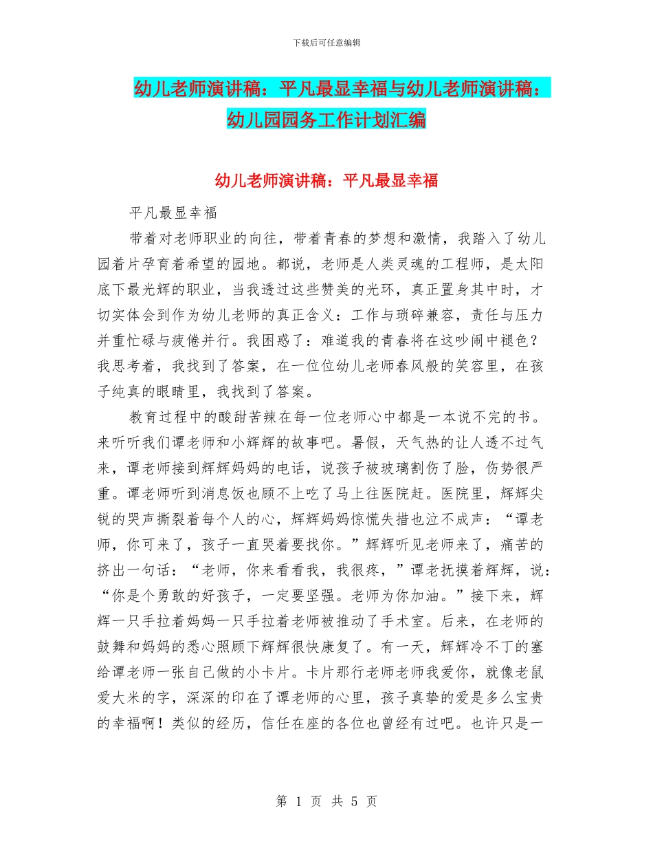 幼儿教师演讲稿：平凡最显幸福与幼儿教师演讲稿：幼儿园园务工作计划汇编_第1页