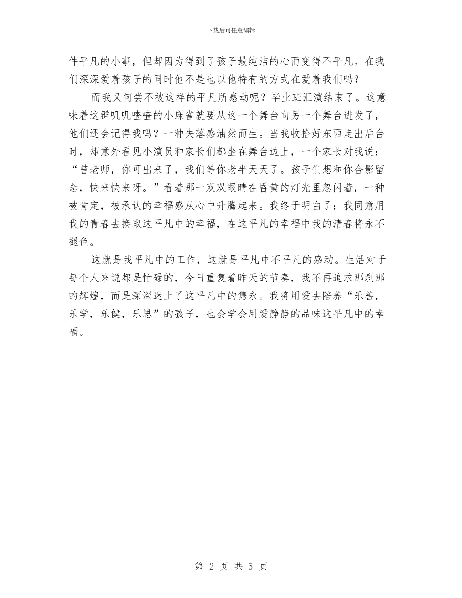 幼儿教师演讲稿：平凡最显幸福与幼儿教师演讲稿：幼儿园园务工作计划汇编_第2页