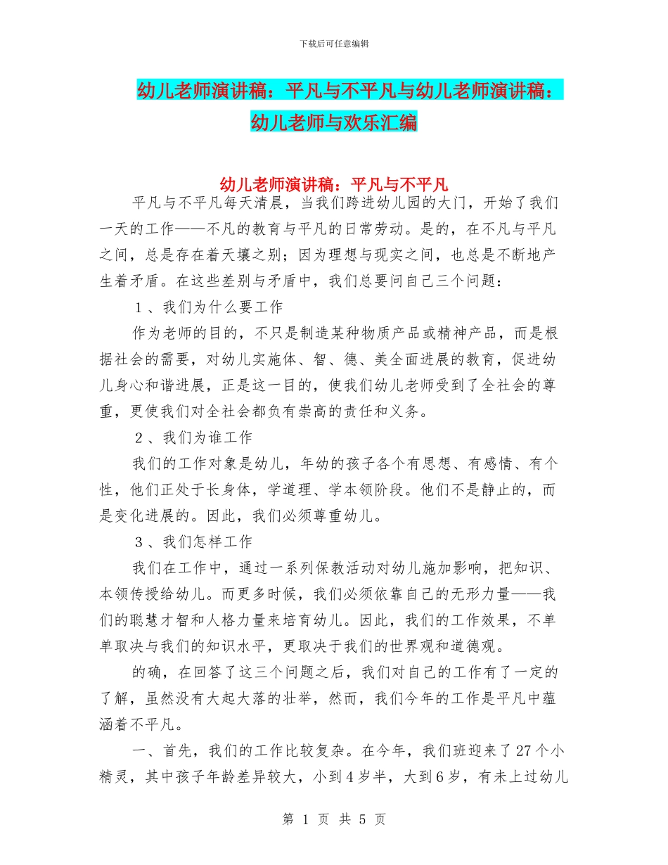 幼儿教师演讲稿：平凡与不平凡与幼儿教师演讲稿：幼儿教师与快乐汇编_第1页