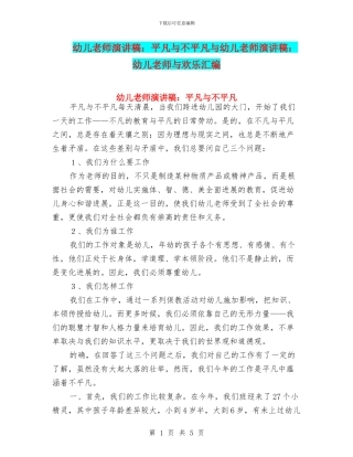 幼儿教师演讲稿：平凡与不平凡与幼儿教师演讲稿：幼儿教师与快乐汇编