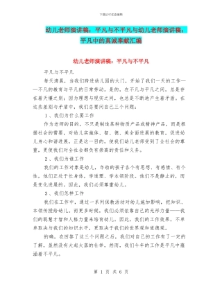 幼儿教师演讲稿：平凡与不平凡与幼儿教师演讲稿：平凡中的真诚奉献汇编