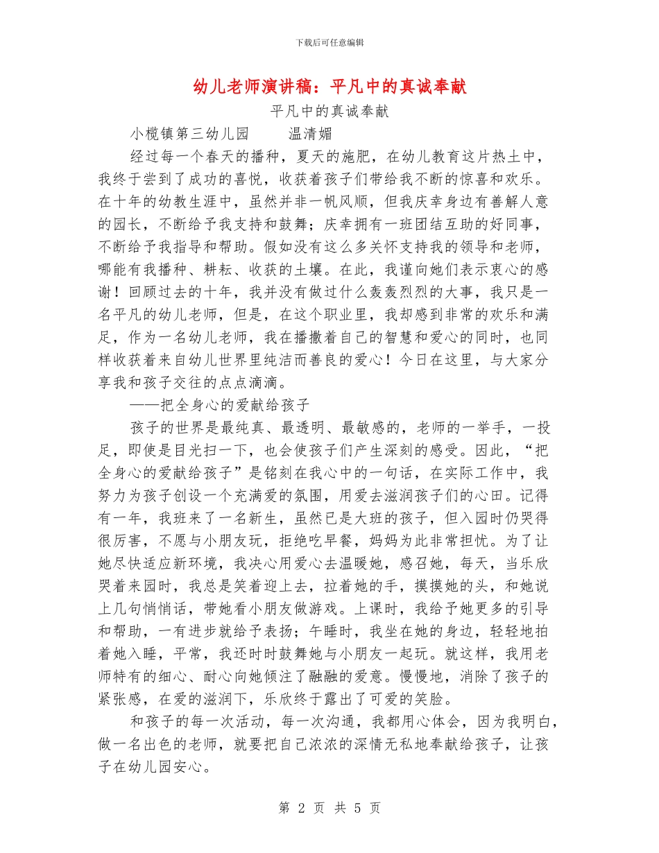 幼儿教师演讲稿：平凡中的真诚奉献_第2页