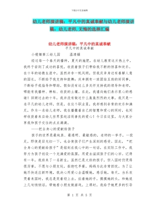 幼儿教师演讲稿：平凡中的真诚奉献与幼儿教师演讲稿：幼儿教师