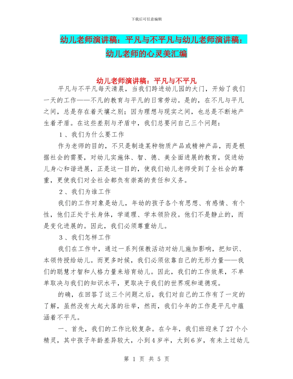 幼儿教师演讲稿：平凡与不平凡与幼儿教师演讲稿：幼儿教师的心灵美汇编_第1页