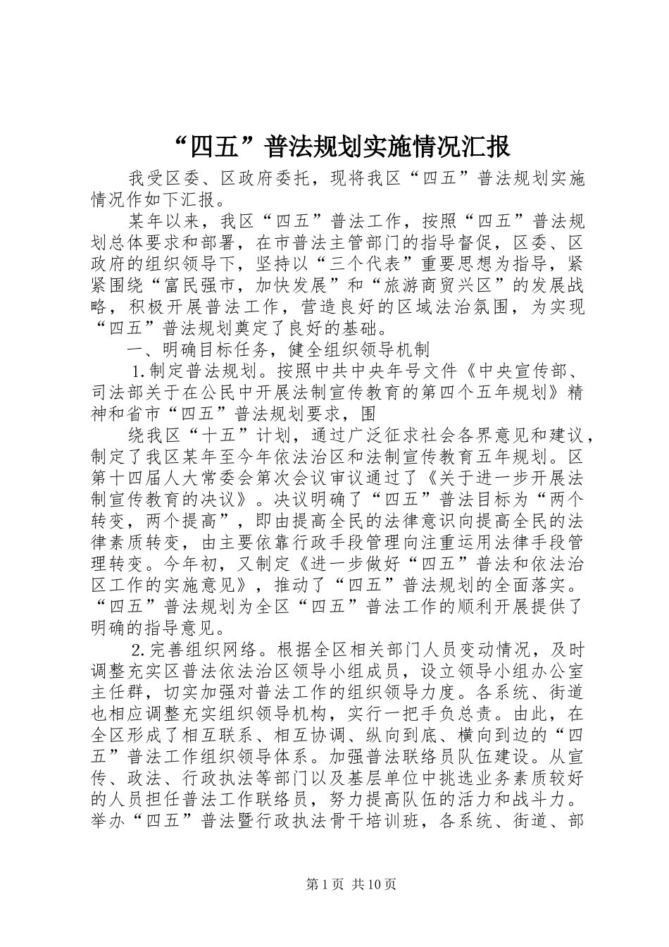“四五”普法规划实施情况汇报 _第1页