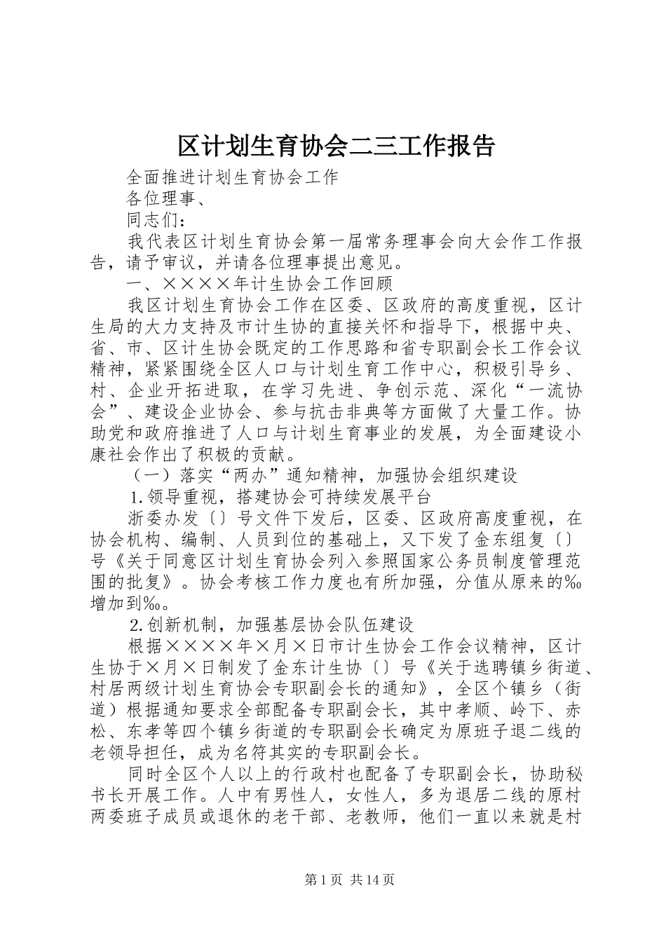区计划生育协会二三工作报告 _第1页