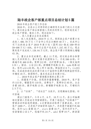 陆丰政企客户部重点项目总结计划5篇 