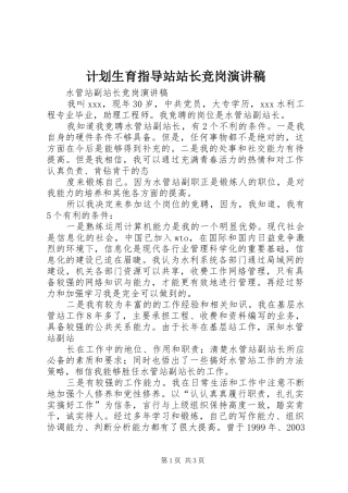 计划生育指导站站长竞岗演讲稿 