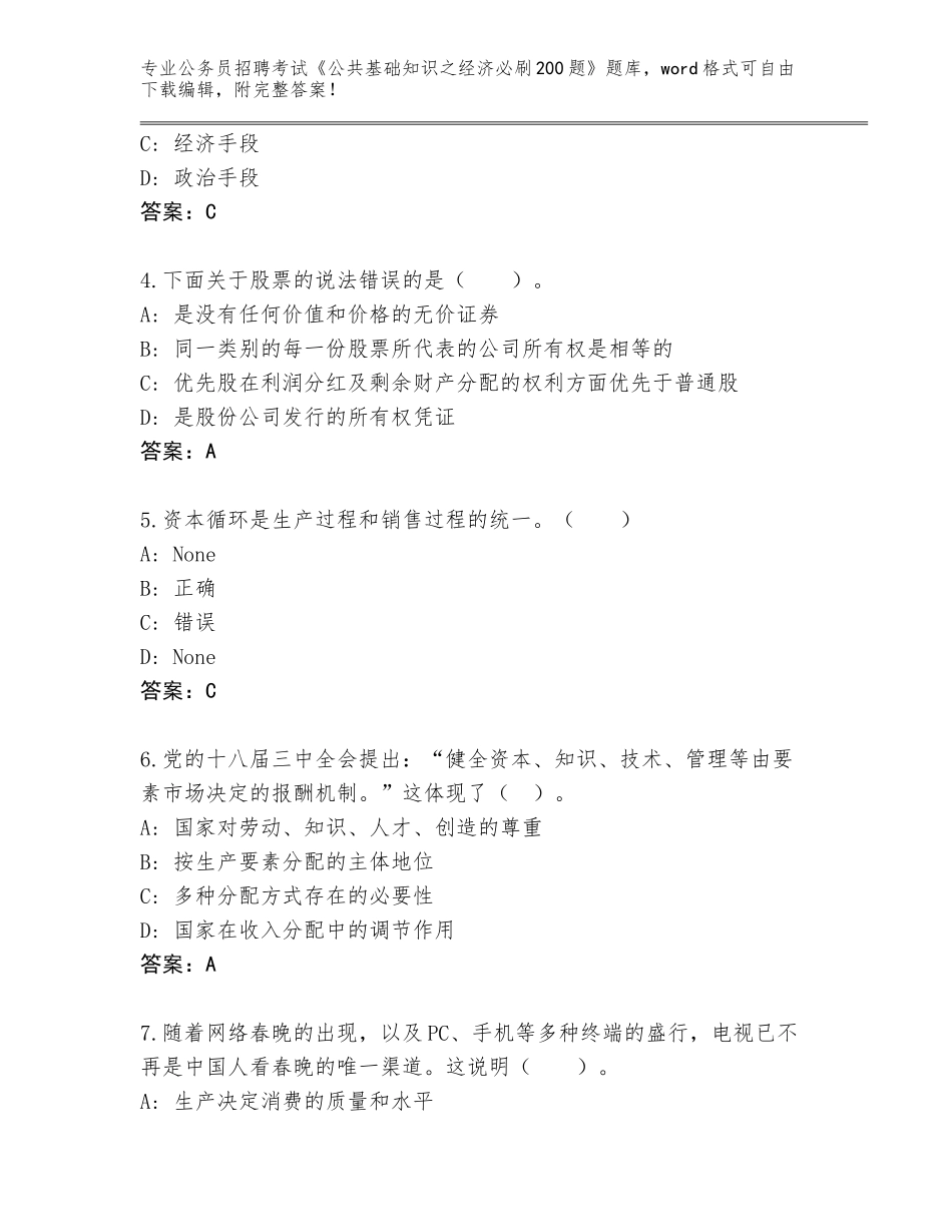 2024年湖南省沅江市公务员招聘考试《公共基础知识之经济必刷200题》完整版【培优B卷】_第2页