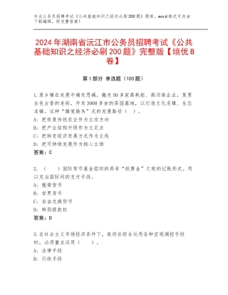 2024年湖南省沅江市公务员招聘考试《公共基础知识之经济必刷200题》完整版【培优B卷】
