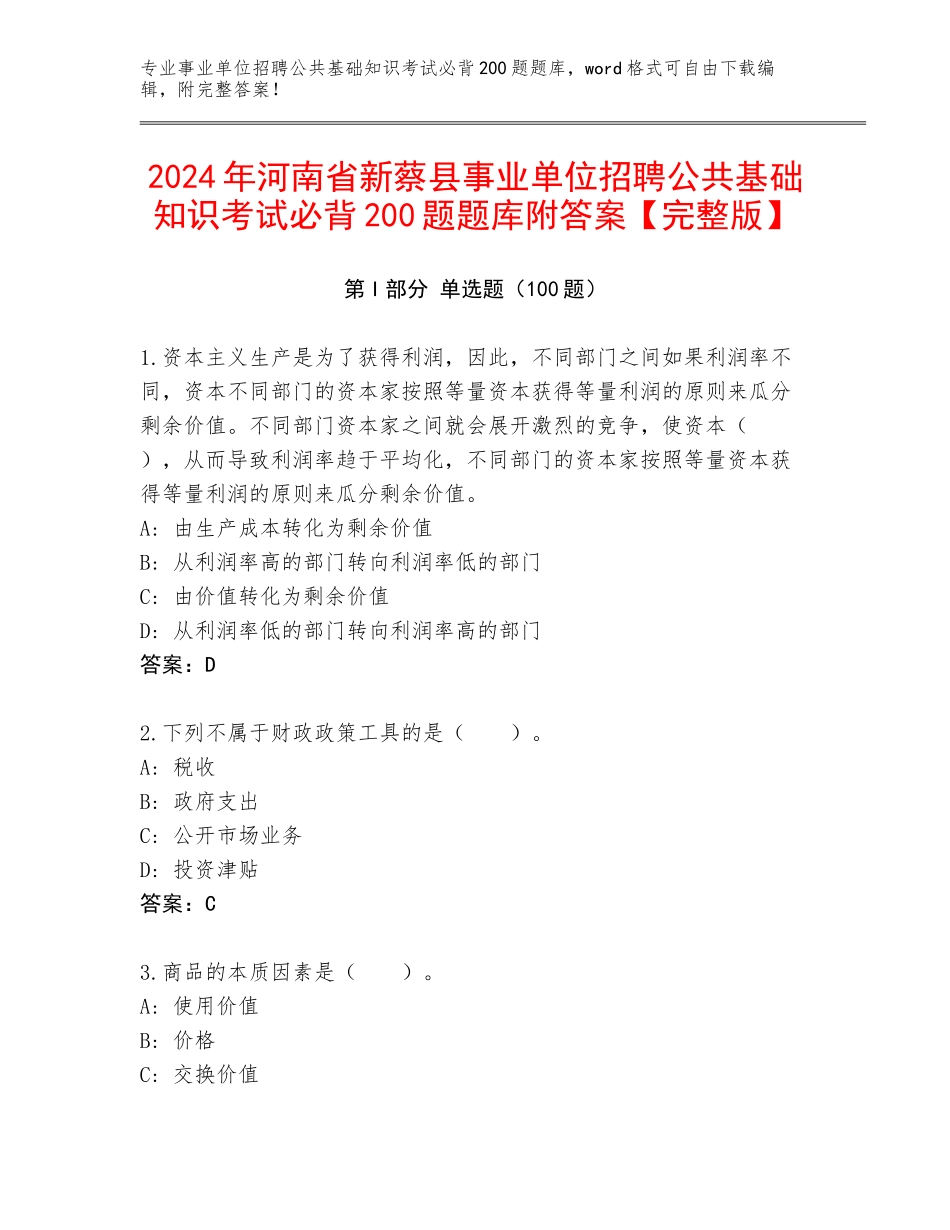2024年河南省新蔡县事业单位招聘公共基础知识考试必背200题题库附答案【完整版】_第1页