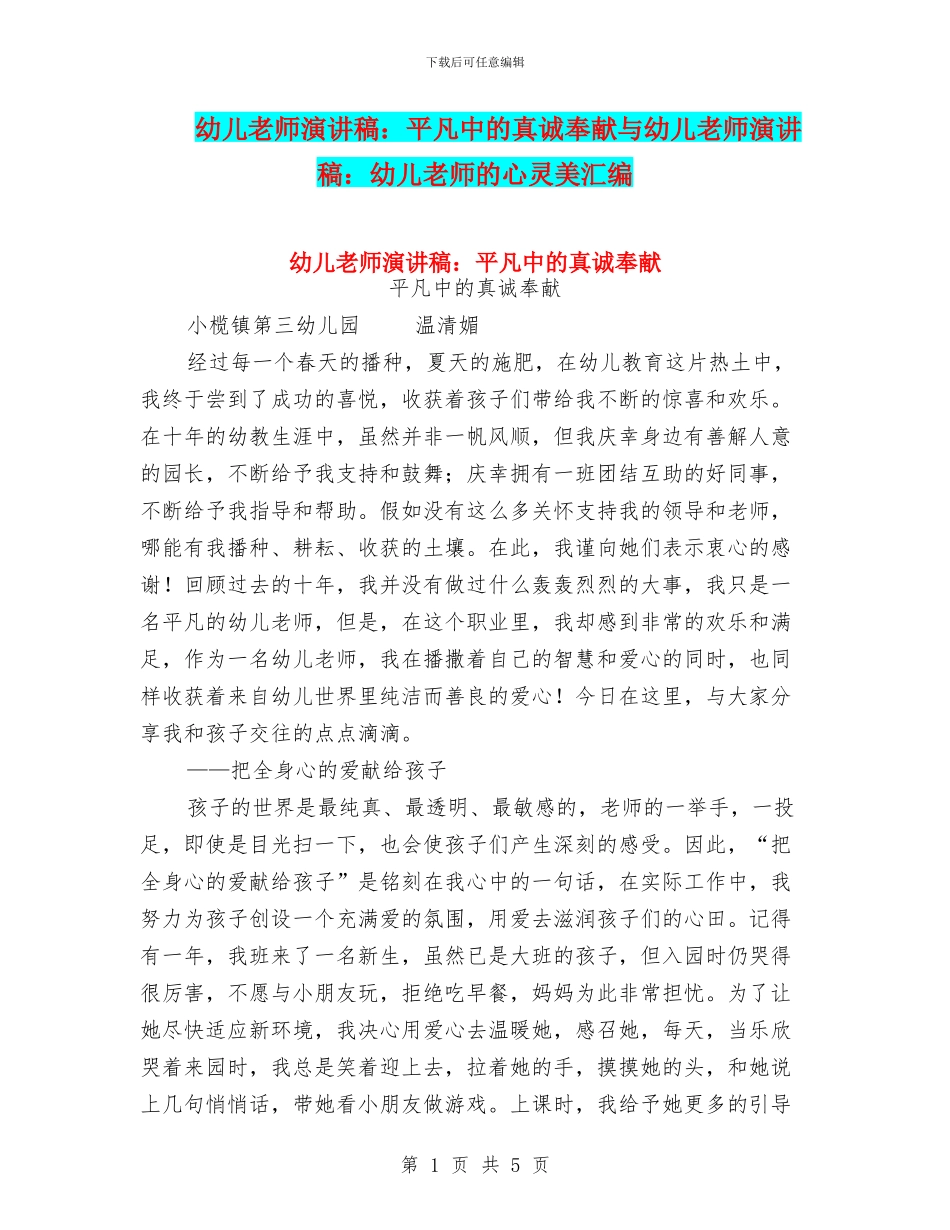 幼儿教师演讲稿：平凡中的真诚奉献与幼儿教师演讲稿：幼儿教师的心灵美汇编_第1页