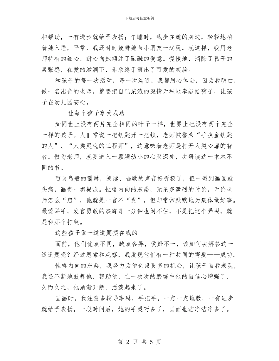 幼儿教师演讲稿：平凡中的真诚奉献与幼儿教师演讲稿：幼儿教师的心灵美汇编_第2页