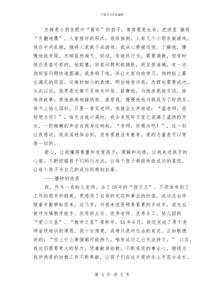 幼儿教师演讲稿：平凡中的真诚奉献与幼儿教师演讲稿：幼儿教师的心灵美汇编_第3页