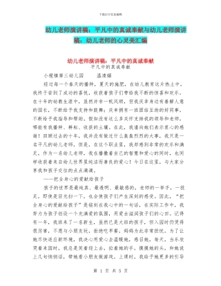 幼儿教师演讲稿：平凡中的真诚奉献与幼儿教师演讲稿：幼儿教师的心灵美汇编