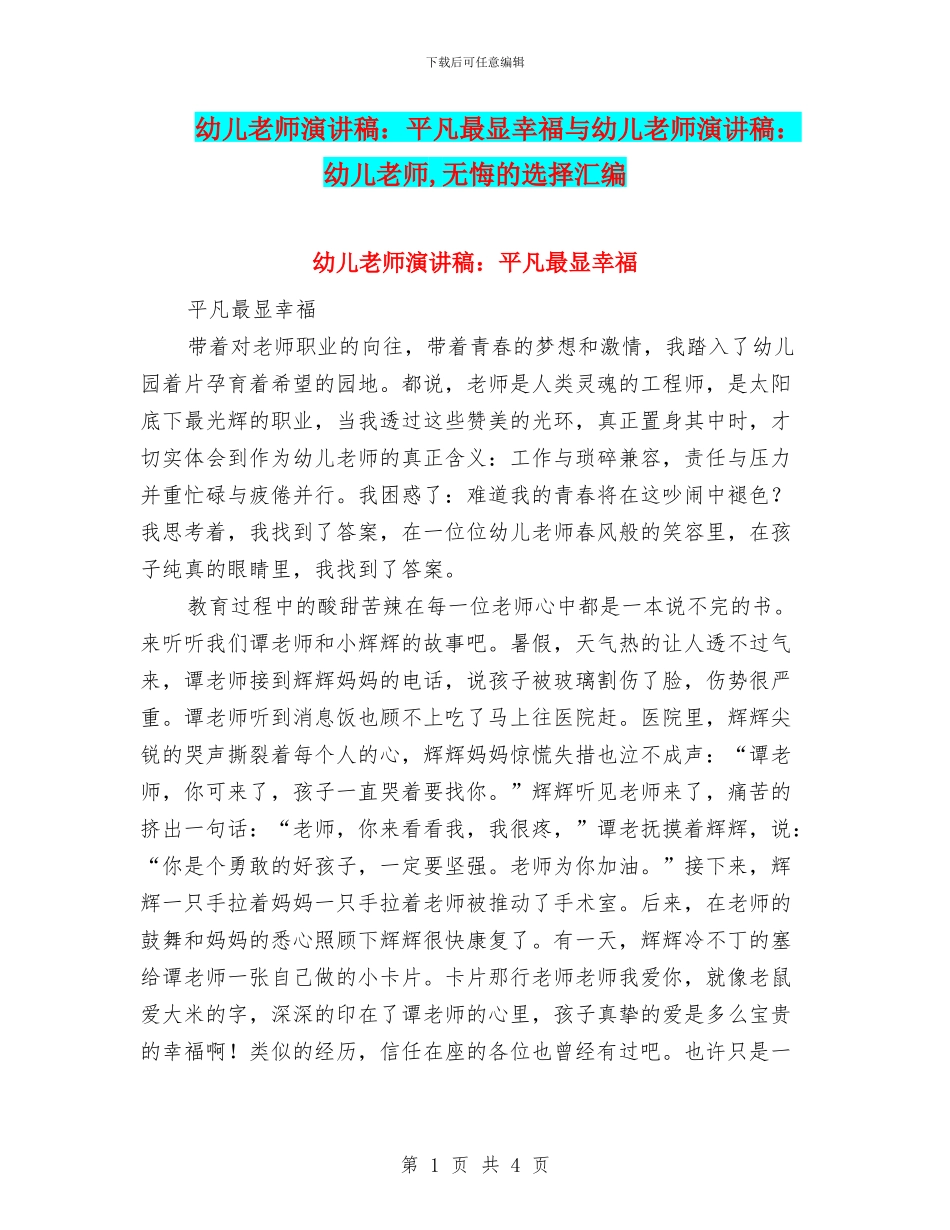 幼儿教师演讲稿：平凡最显幸福与幼儿教师演讲稿：幼儿教师_第1页