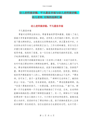 幼儿教师演讲稿：平凡最显幸福与幼儿教师演讲稿：幼儿教师