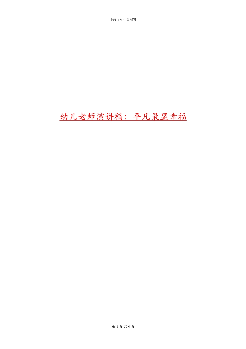 幼儿教师演讲稿：平凡最显幸福_第1页