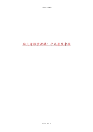 幼儿教师演讲稿：平凡最显幸福