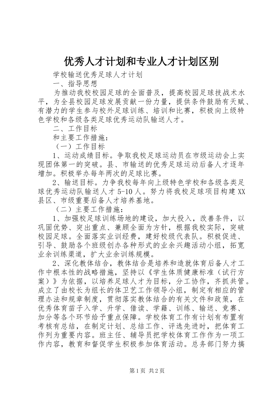 优秀人才计划和专业人才计划区别 _第1页