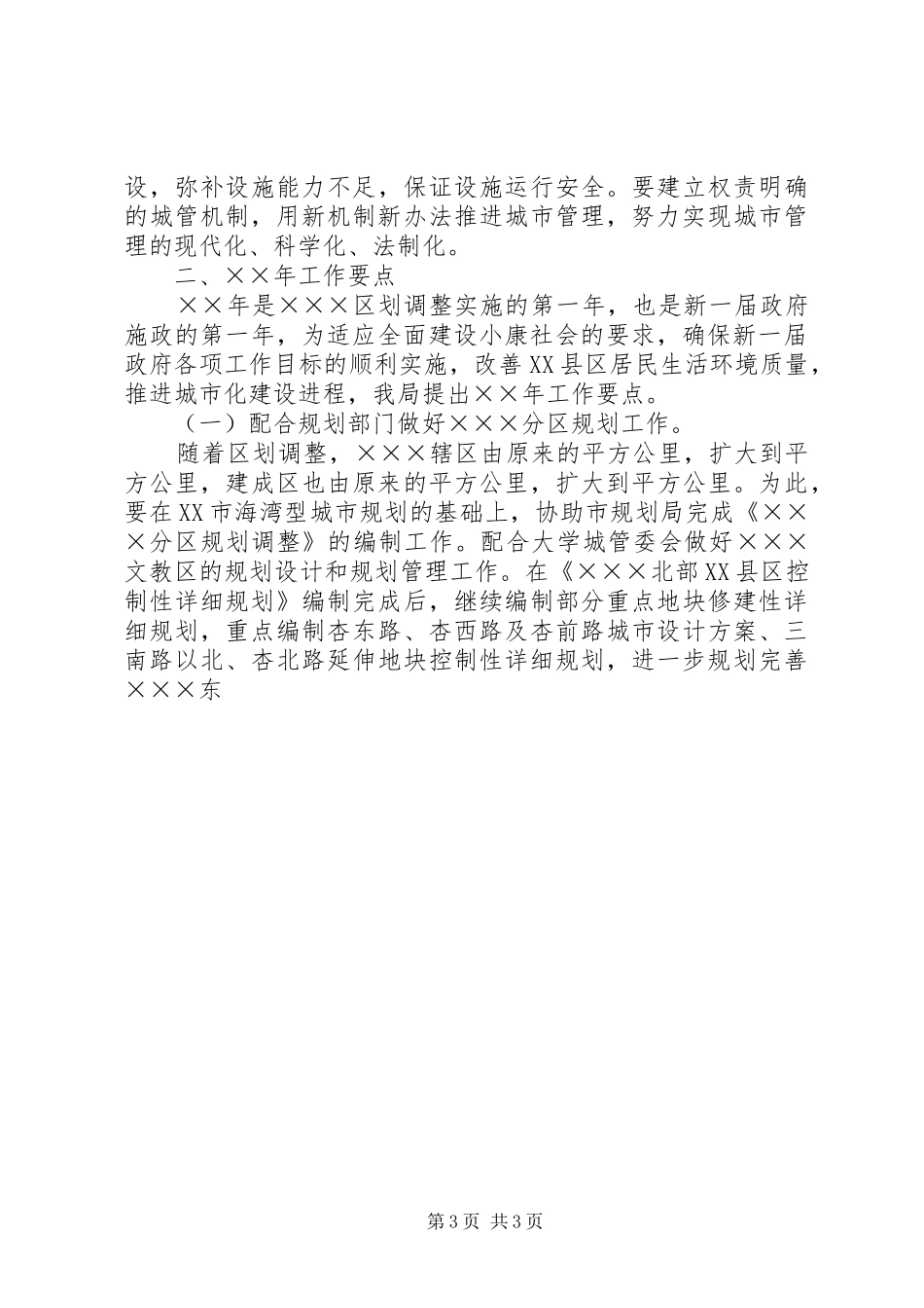 建设局关于今后五年工作计划及明年工作要点的报告 _第3页