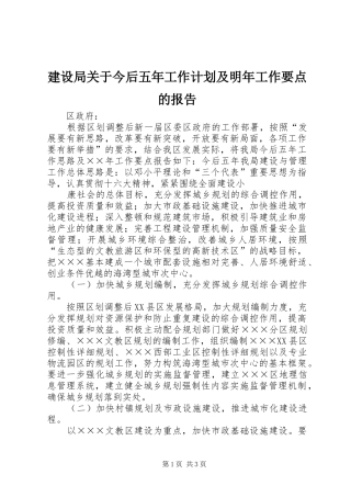 建设局关于今后五年工作计划及明年工作要点的报告 