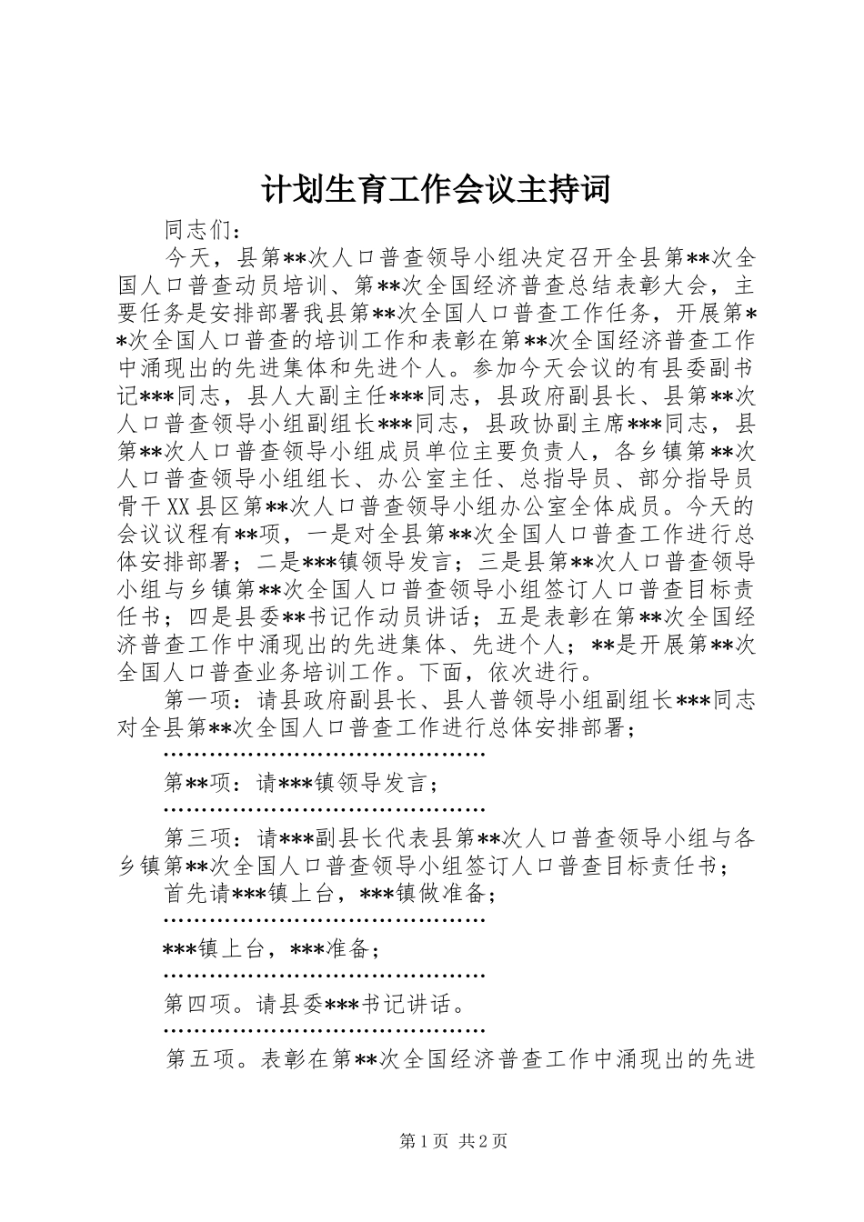 计划生育工作会议主持词 _第1页